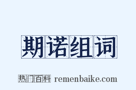 期诺组词是什么意思的图片